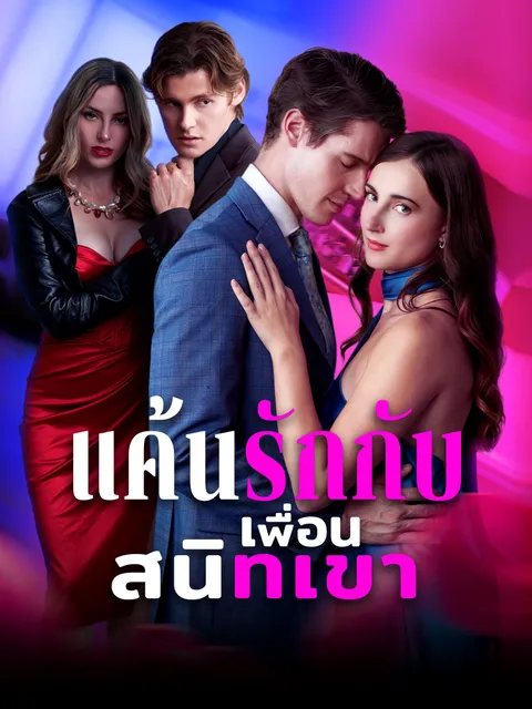 แค้นรักกับเพื่อนสนิทเขา ซับไทย