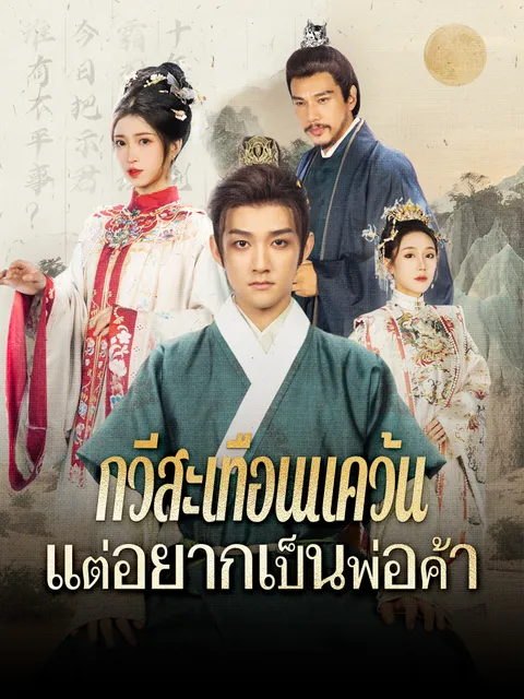 กวีสะเทือนแคว้น แต่อยากเป็นพ่อค้า ซับไทย