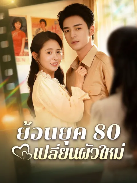 ย้อนยุค 80 เปลี่ยนผัวใหม่ ซับไทย