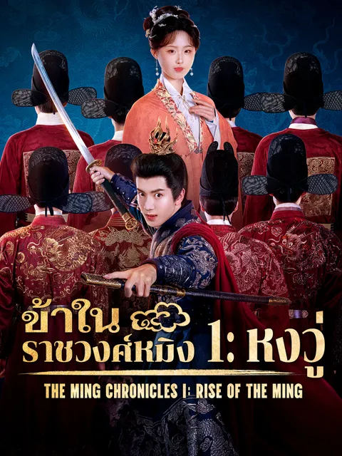 ข้าในราชวงศ์หมิง 1: หงวู่ ซับไทย