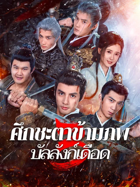 ศึกชะตาข้ามภพ 3: บัลลังก์เดือด ซับไทย