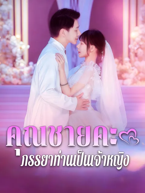 คุณชายคะ ภรรยาท่านเป็นเจ้าหญิง ซับไทย