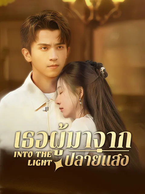 เธอผู้มาจากปลายแสง ซับไทย