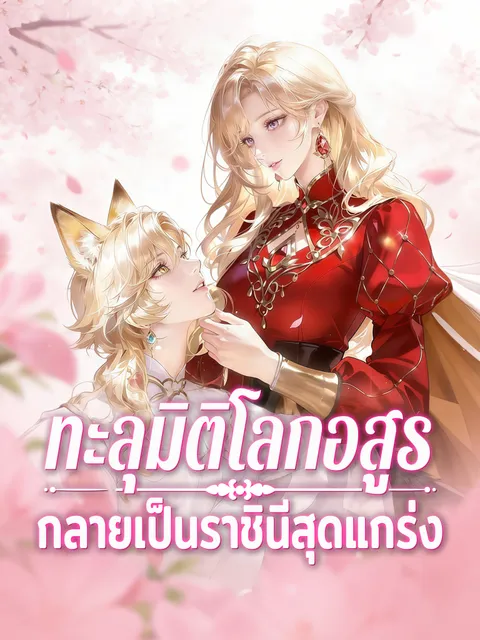 ทะลุมิติโลกอสูร กลายเป็นราชินีสุดแกร่ง ซับไทย
