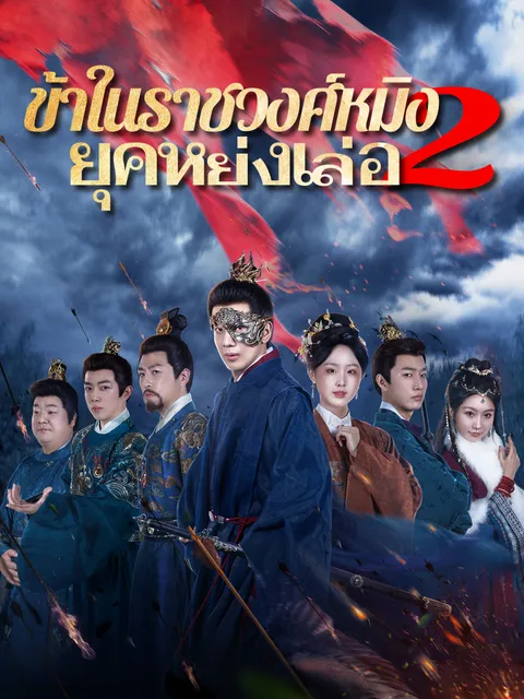 ข้าในราชวงศ์หมิง 2: ยุคหย่งเล่อ ซับไทย
