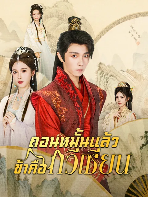 ถอนหมั้นแล้ว ข้าคือกวีเซียน ซับไทย