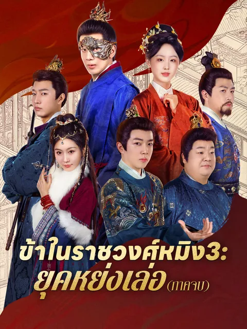 ข้าในราชวงศ์หมิง3: ยุคหย่งเล่อ (ภาคจบ ซับไทย