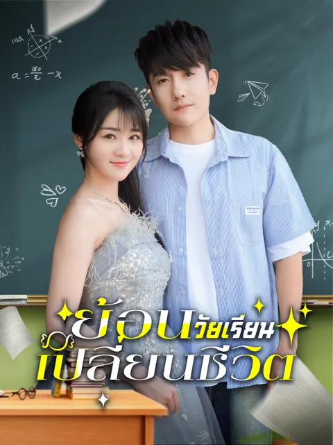 ย้อนวัยเรียน เปลี่ยนชีวิต ซับไทย
