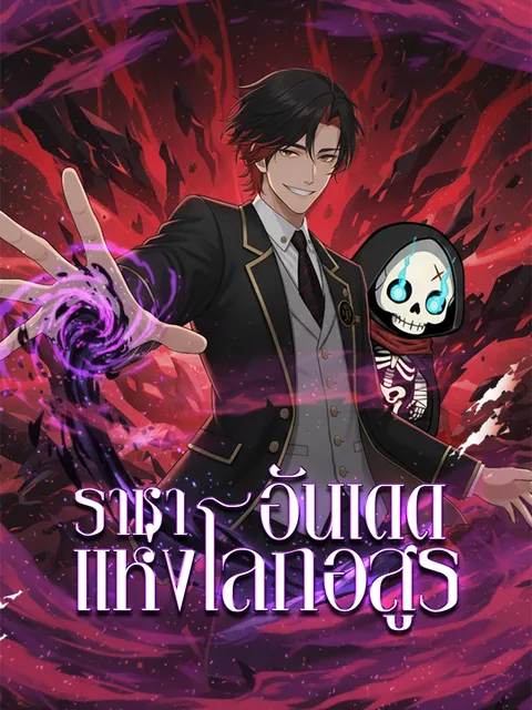 ราชาอันเดดแห่งโลกอสูร ซับไทย