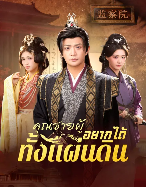 คุณชายผู้อยากได้ทั้งแผ่นดิน ซับไทย
