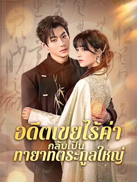 อดีตเขยไร้ค่า กลับเป็นทายาทตระกูลใหญ่ ซับไทย