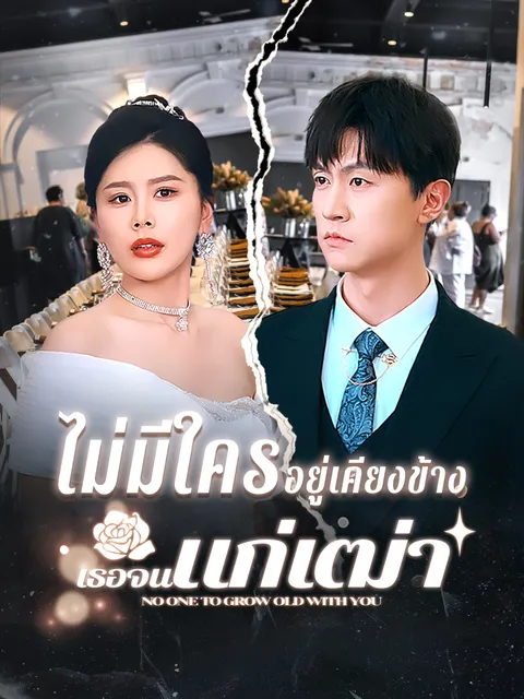 ไม่มีใครอยู่เคียงข้างเธอจนแก่เฒ่า ซับไทย