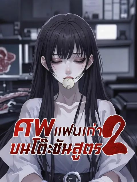 ศพแฟนเก่าบนโต๊ะชันสูตร 2 ซับไทย