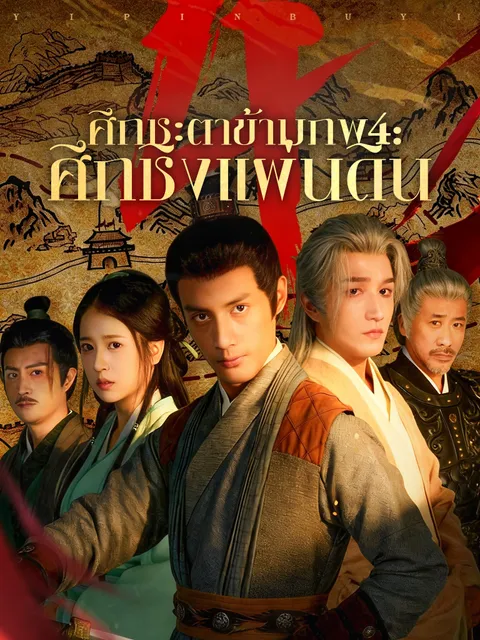 ศึกชะตาข้ามภพ 4: ศึกชิงแผ่นดิน ซับไทย