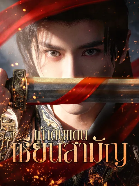 เก้าดินแดน เซียนสามัญ ซับไทย