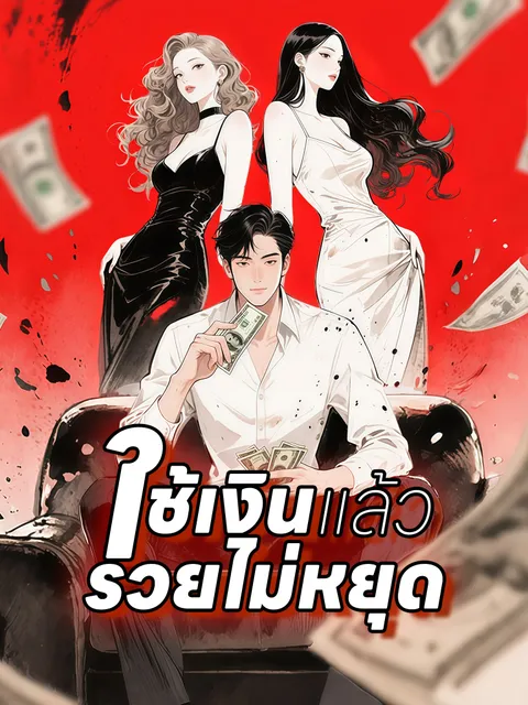 ใช้เงินแล้วรวยไม่หยุด ซับไทย