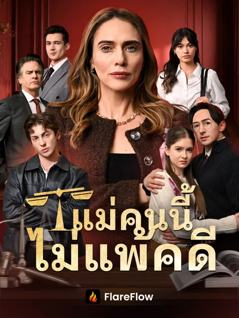 แม่คนนี้ไม่แพ้คดี ซับไทย