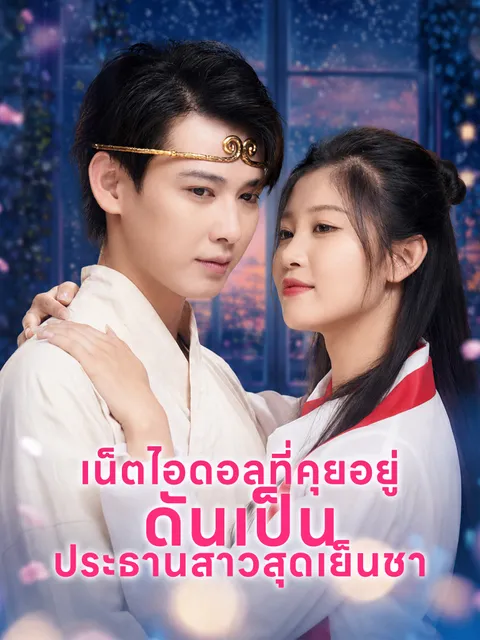 เน็ตไอดอลที่คุยอยู่ ดันเป็นประธานสาวสุดเย็นชา ซับไทย