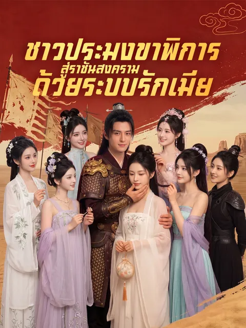 ชาวประมงขาพิการ สู่ราชันสงครามด้วยระบบรักเมีย ซับไทย