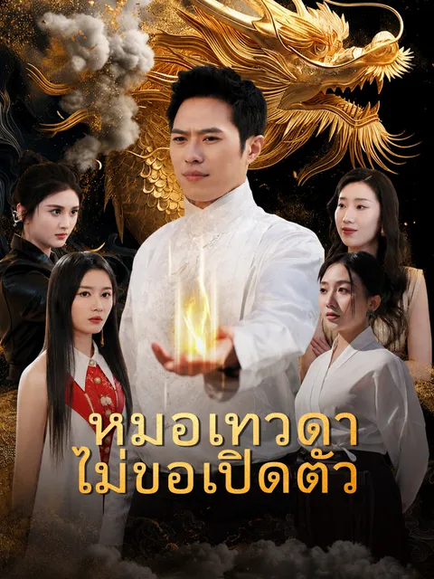หมอเทวดาไม่ขอเปิดตัว ซับไทย