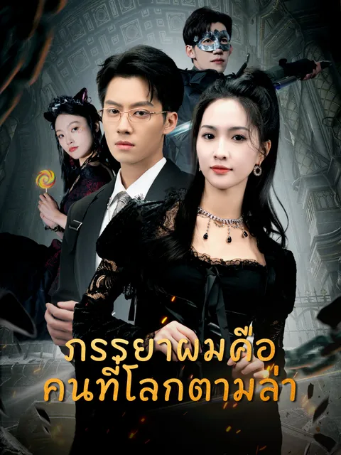 ภรรยาผมคือคนที่โลกตามล่า ซับไทย