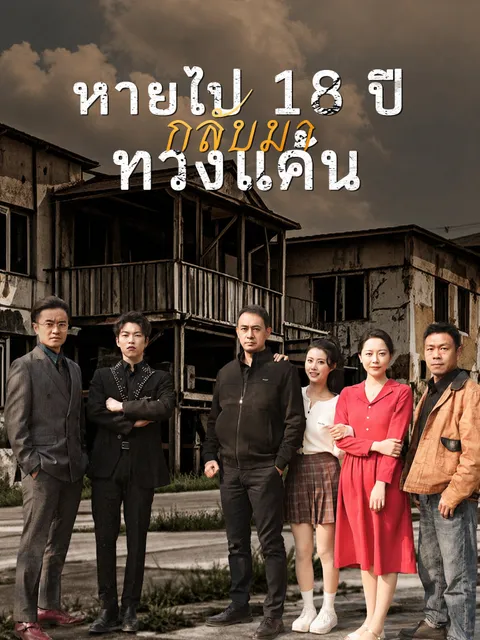 หายไป 18 ปี กลับมาทวงแค้น ซับไทย