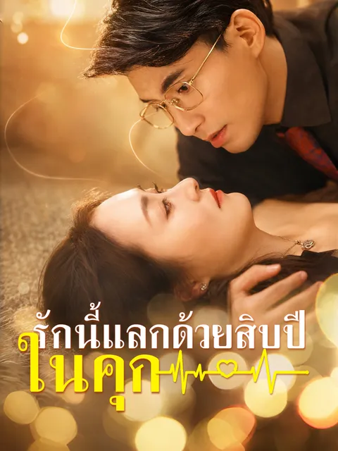 รักนี้แลกด้วยสิบปีในคุก ซับไทย