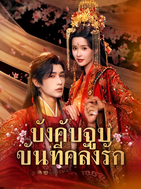 บังคับจูบขันทีคลั่งรัก พากย์ไทย