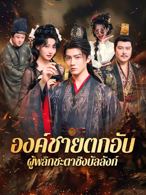 องค์ชายตกอับ ผู้พลิกชะตาชิงบัลลังก์ พากย์ไทย