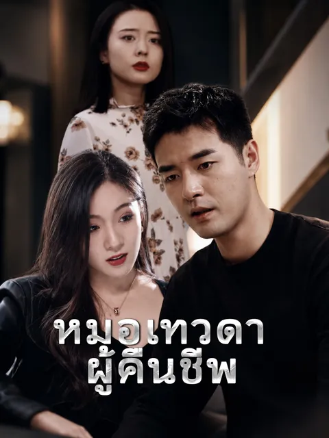 หมอเทวดาผู้คืนชีพ ซับไทย