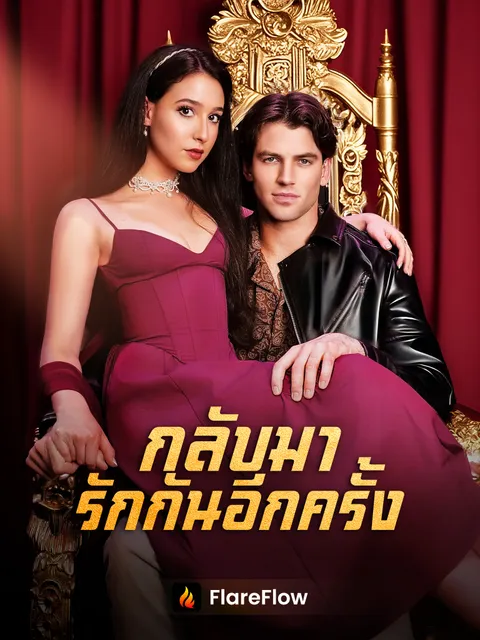 กลับมารักกันอีกครั้ง ซับไทย
