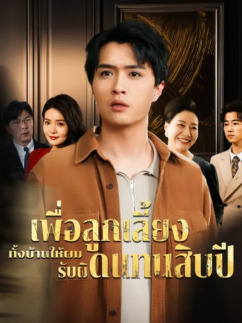 เพื่อลูกเลี้ยง ทั้งบ้านให้ผมรับผิดแทนสิบปี ซับไทย