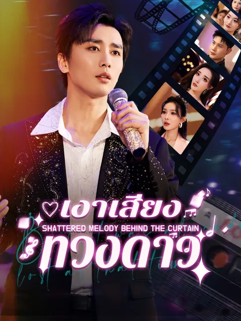 เงาเสียงทวงดาว ซับไทย