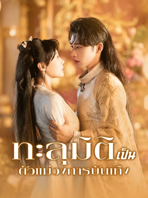 ทะลุมิติเป็นตัวแม่วงการบันเทิง ซับไทย
