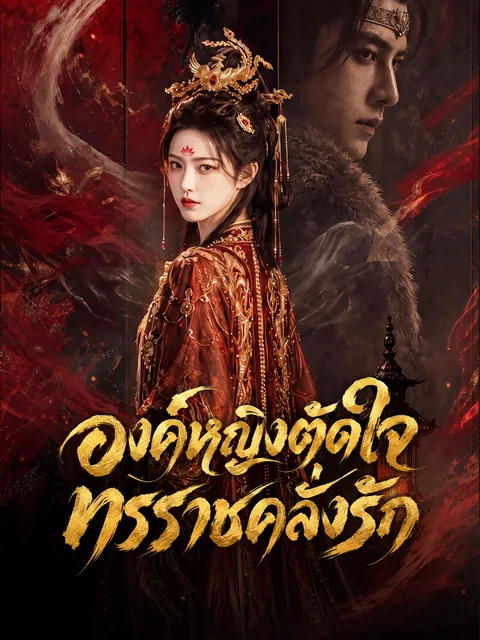 องค์หญิงตัดใจ ทรราชคลั่งรัก ซับไทย