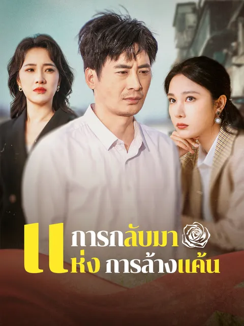 การกลับมาแห่งการล้างแค้น ซับไทย