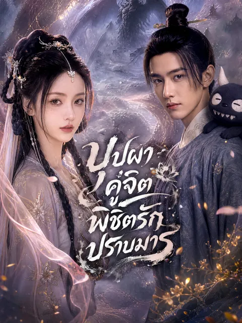บุปผาคู่จิต พิชิตรักปราบมาร ซับไทย