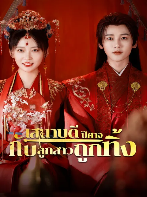 เสนาบดีปีศาจกับลูกสาวถูกทิ้ง ซับไทย