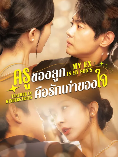 ครูของลูก คือรักเก่าของใจ ซับไทย