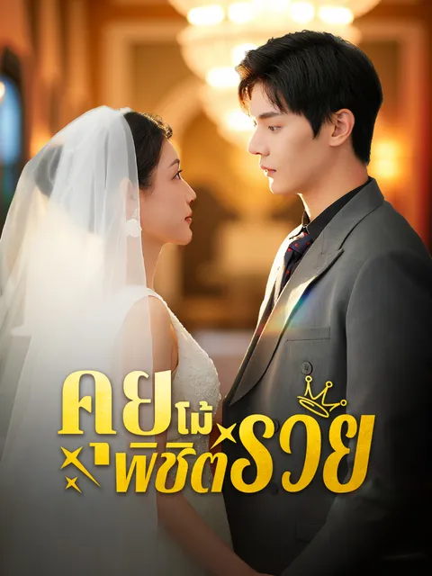 คุยโม้พิชิตรวย ซับไทย
