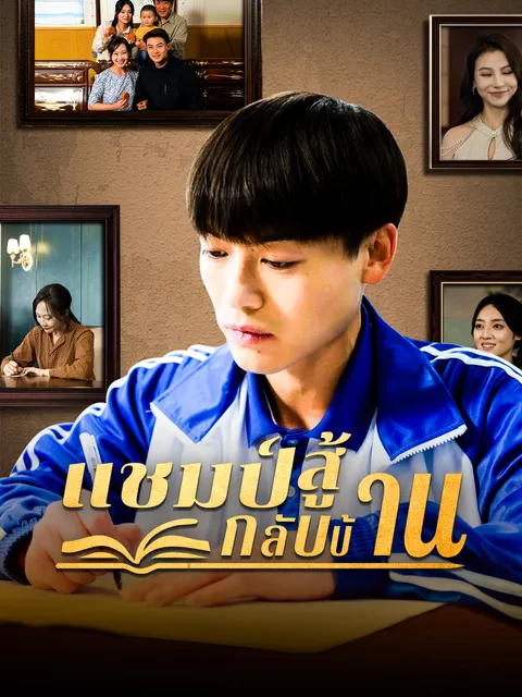 แชมป์สู้กลับบ้าน ซับไทย
