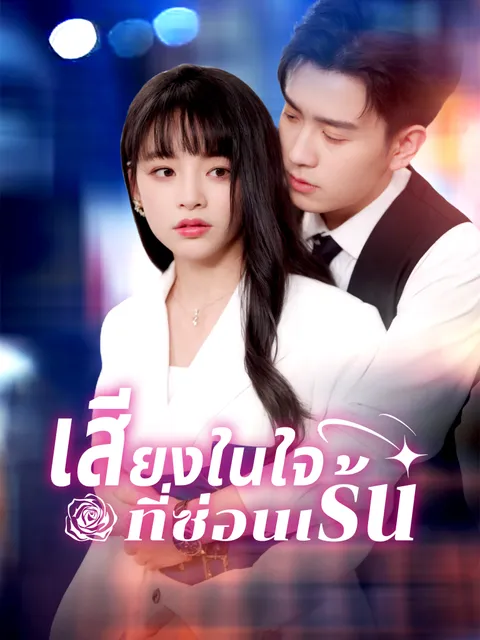 เสียงในใจที่ซ่อนเร้น ซับไทย