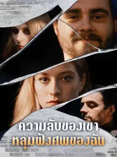 หลังชื่อเสียงโด่งดัง เขาก็ผลังฉันลงเหว ซับไทย