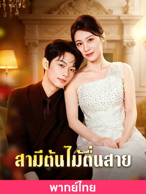 สามีต้นไม้ตื่นสาย พากย์ไทย