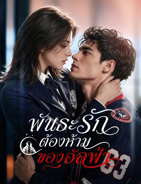 พันธะรักต้องห้ามของอัลฟ่า พากย์ไทย