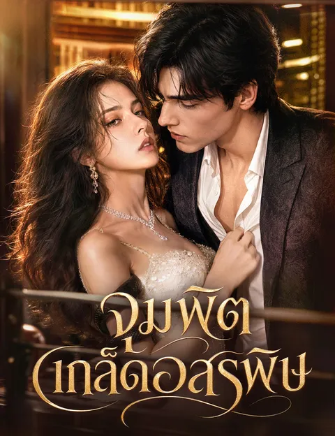 จุมพิตเกล็ดอสรพิษ พากย์ไทย