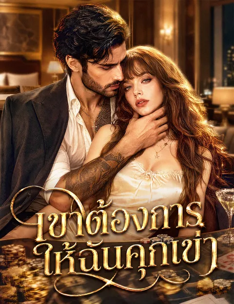 เขาต้องการให้ฉันคุกเข่า พากย์ไทย
