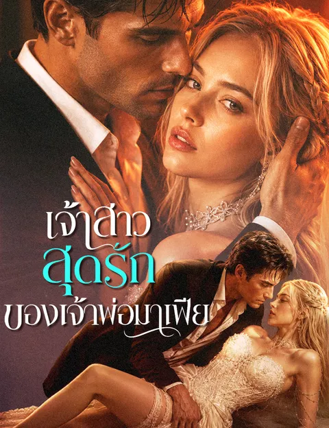 เจ้าสาวสุดรักของเจ้าพ่อมาเฟีย พากย์ไทย