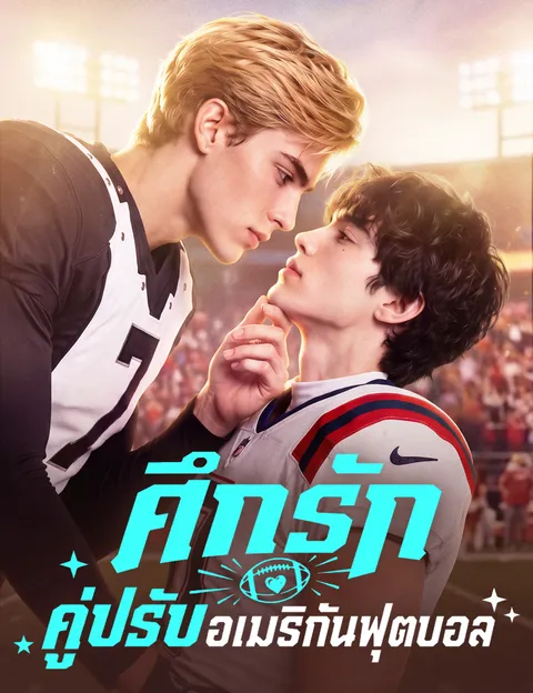 ศึกรักคู่ปรับอเมริกันฟุตบอล พากย์ไทย