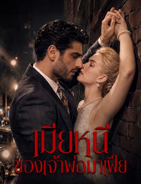 เมียหนีของเจ้าพ่อมาเฟีย ซับไทย